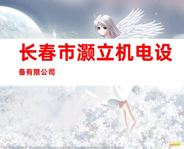 长春市灏立机电设备有限公司